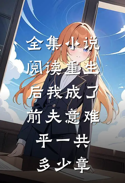 全集小说阅读重生后我成了前夫意难平一共多少章