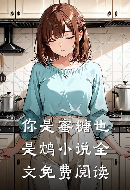 你是蜜糖也是鸩小说全文免费阅读