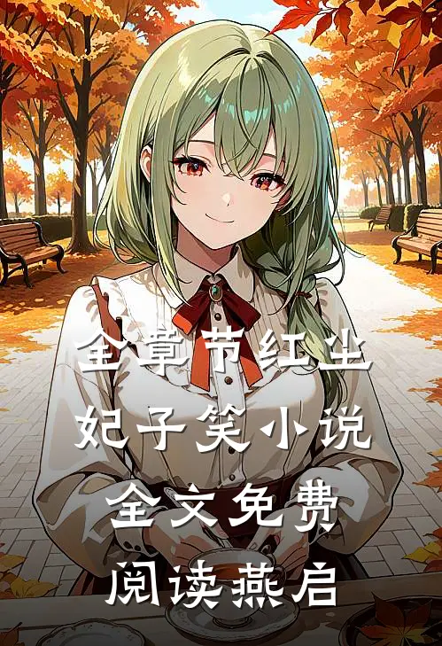 全章节红尘妃子笑小说全文免费阅读燕启