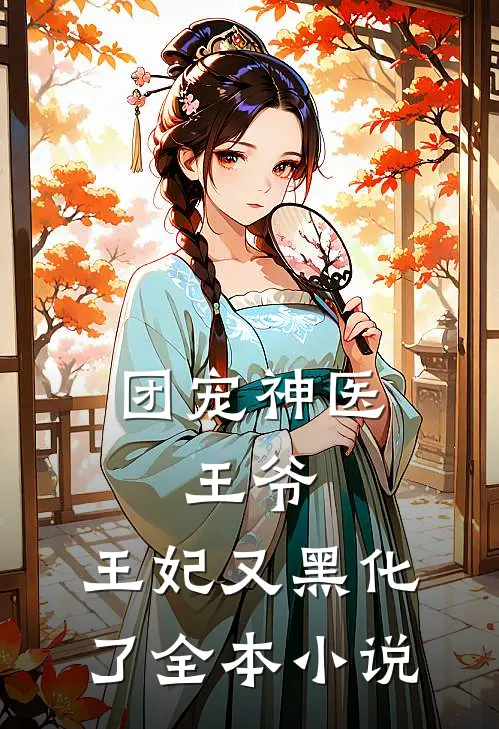 团宠神医：王爷，王妃又黑化了全本小说
