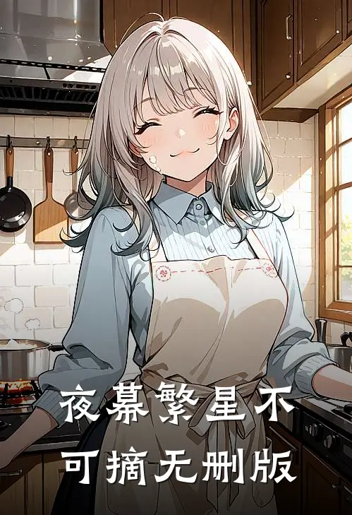 夜幕繁星不可摘无删版