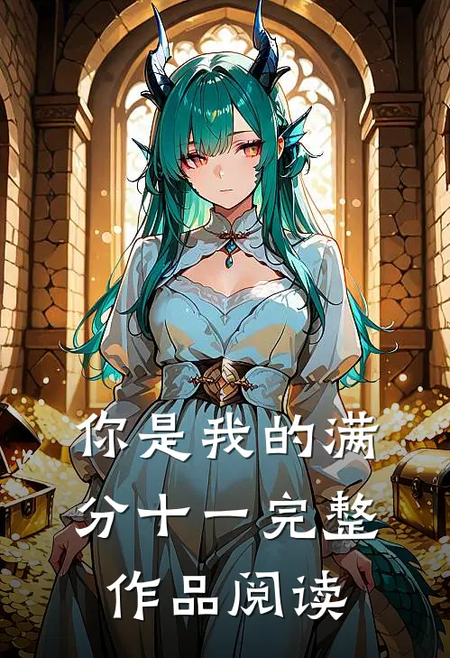 你是我的满分十一完整作品阅读