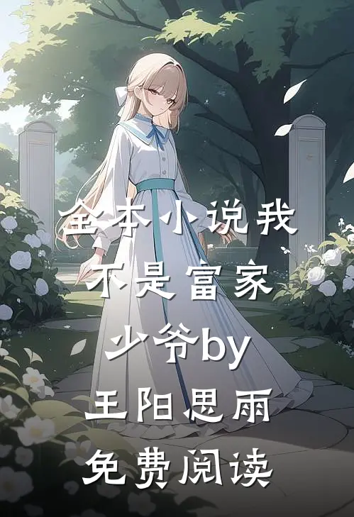 全本小说我不是富家少爷by王阳思雨免费阅读
