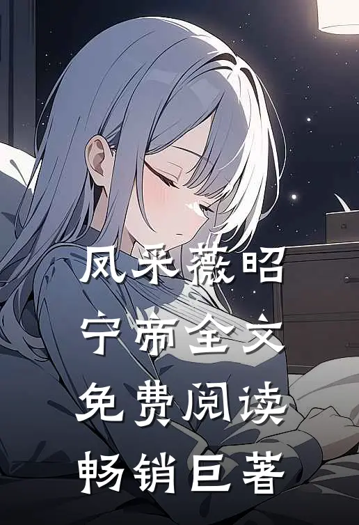 凤采薇昭宁帝全文免费阅读畅销巨著