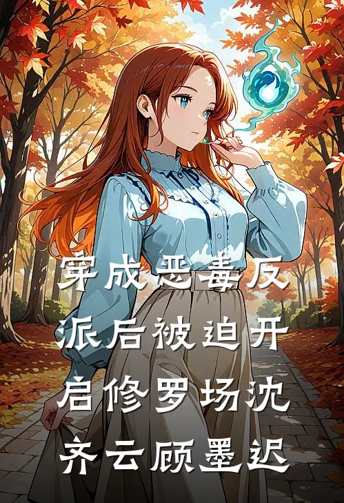 穿成恶毒反派后被迫开启修罗场沈齐云顾墨迟