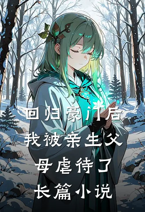 回归豪门后，我被亲生父母虐待了长篇小说