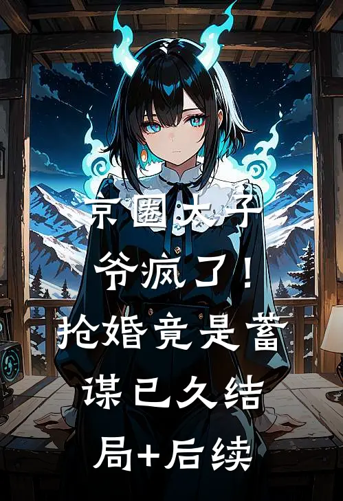 京圈太子爷疯了！抢婚竟是蓄谋已久结局+后续