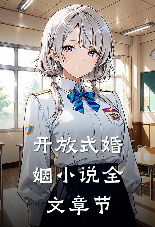 开放式婚姻小说全文章节