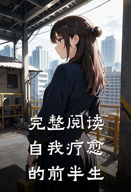 完整阅读自我疗愈的前半生