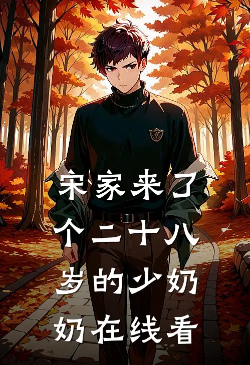 宋家来了个二十八岁的少奶奶在线看