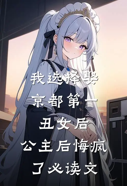 我选择娶京都第一丑女后，公主后悔疯了必读文