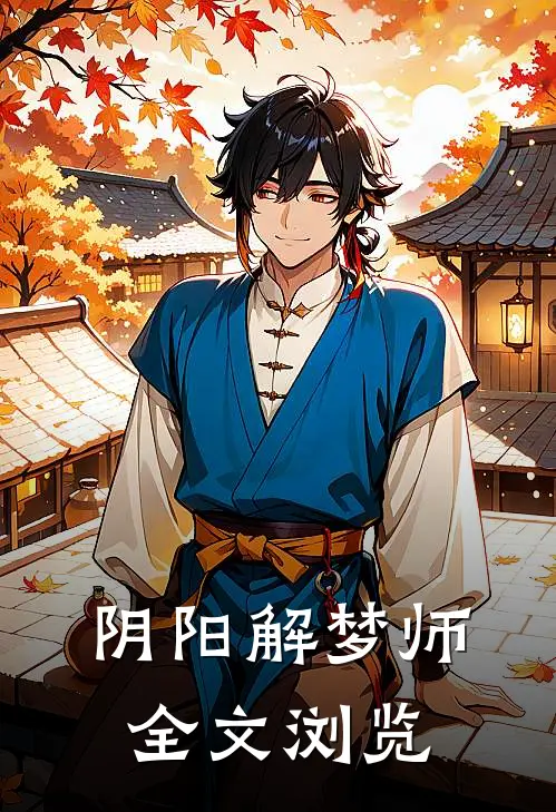 阴阳解梦师全文浏览