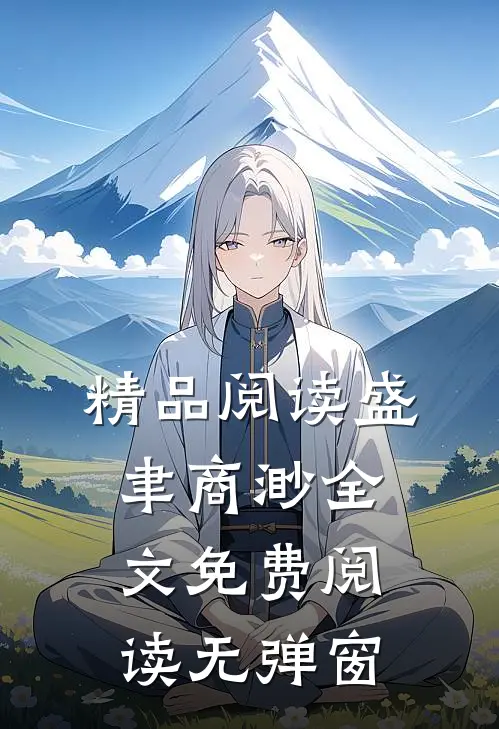 精品阅读盛聿商渺全文免费阅读无弹窗