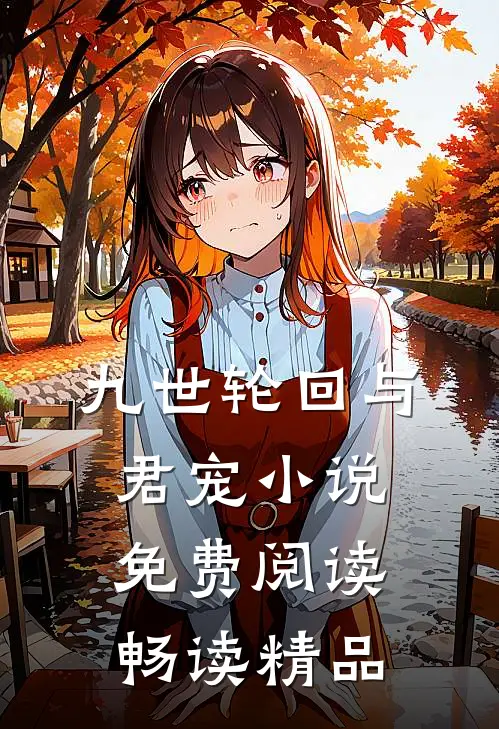 九世轮回与君宠小说免费阅读畅读精品