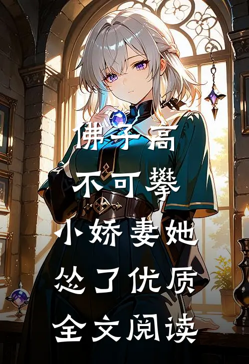 佛子高不可攀，小娇妻她怂了优质全文阅读