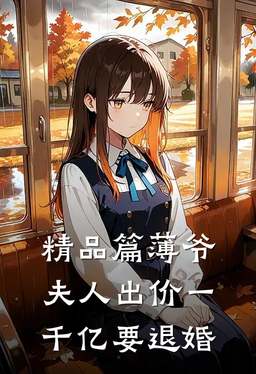 精品篇薄爷，夫人出价一千亿要退婚