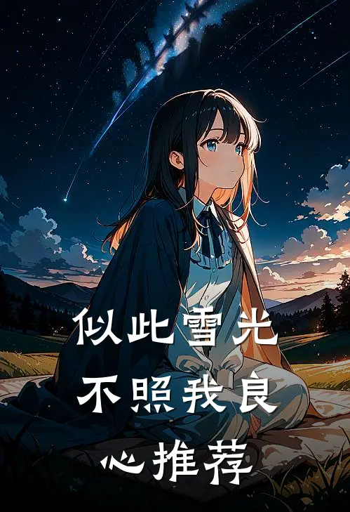 似此雪光不照我良心推荐