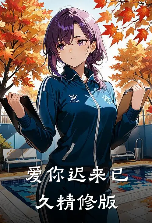 《爱你迟来已久》精修版
