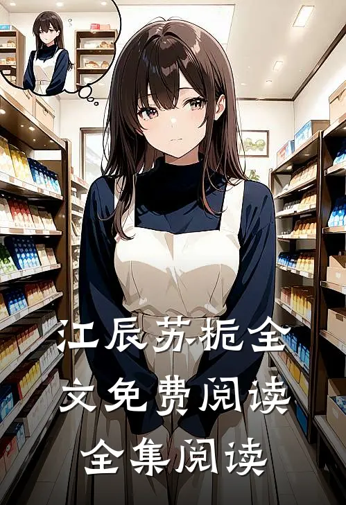 江辰苏栀全文免费阅读全集阅读