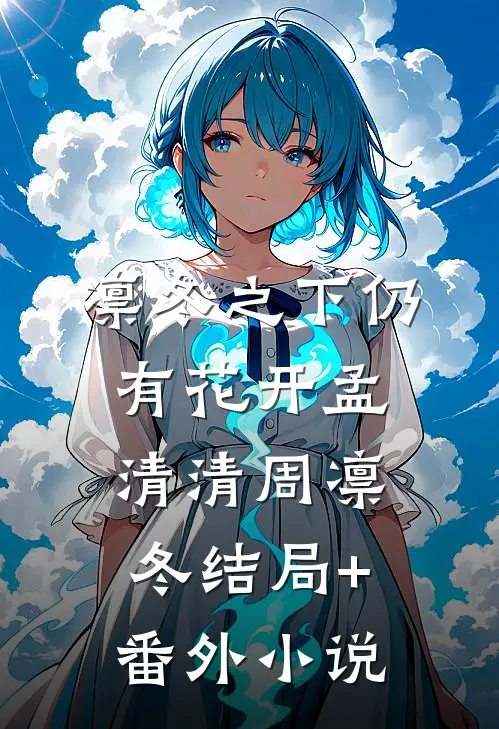 凛冬之下仍有花开孟清清周凛冬结局+番外小说