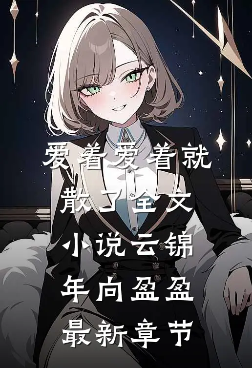 爱着爱着就散了全文小说云锦年向盈盈最新章节