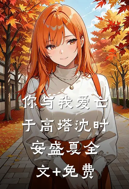 你与我爱亡于高塔沈时安盛夏全文+免费