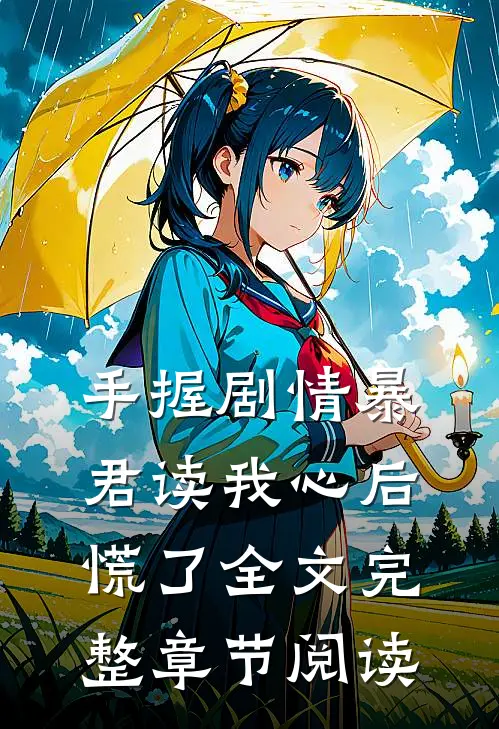 手握剧情暴君读我心后慌了全文完整章节阅读