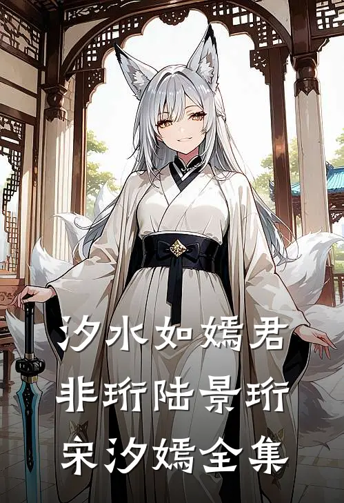 汐水如嫣君非珩陆景珩宋汐嫣全集