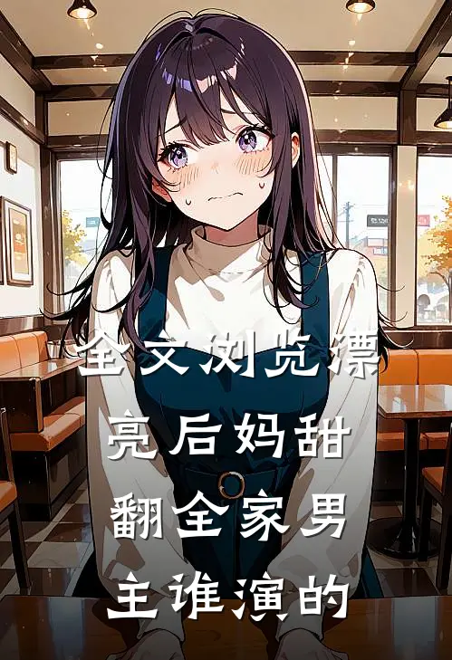 全文浏览漂亮后妈甜翻全家男主谁演的