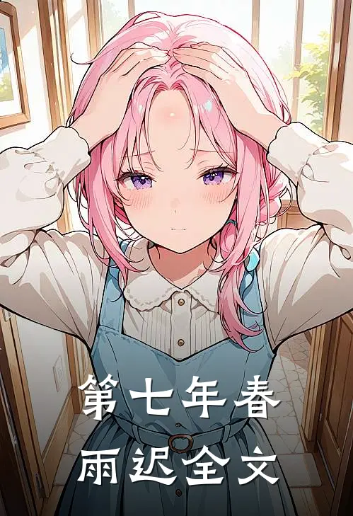 第七年春雨迟全文