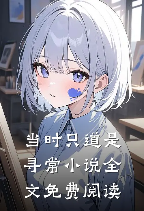 当时只道是寻常小说全文免费阅读