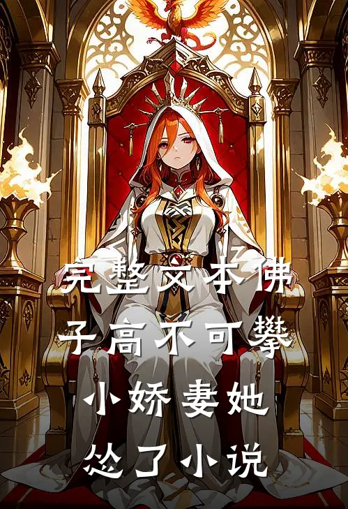 完整文本佛子高不可攀,小娇妻她怂了小说