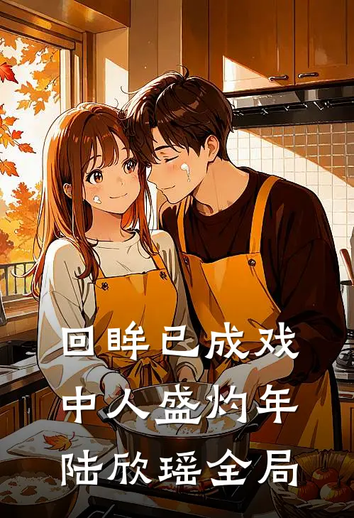 回眸已成戏中人盛灼年陆欣瑶全局
