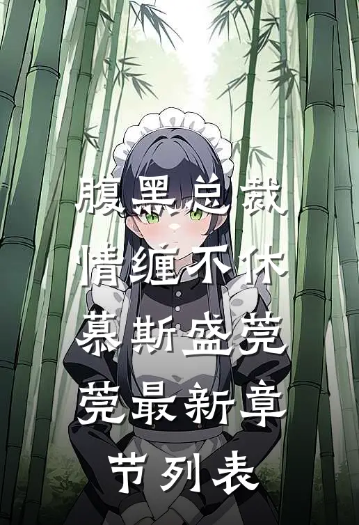 腹黑总裁情缠不休慕斯盛莞莞最新章节列表
