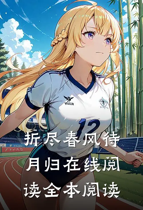 折尽春风待月归在线阅读全本阅读