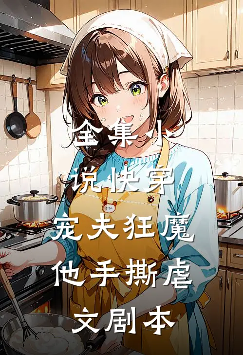 全集小说快穿：宠夫狂魔他手撕虐文剧本