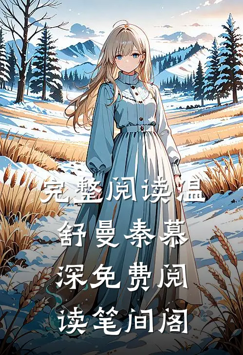 完整阅读温舒曼秦慕深免费阅读笔间阁