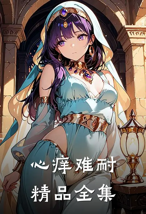 心痒难耐精品全集