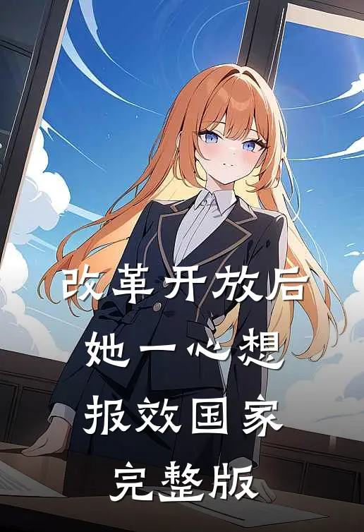 改革开放后，她一心想报效国家完整版