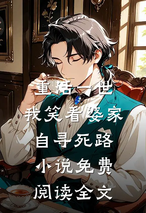 重活一世，我笑看婆家自寻死路小说免费阅读全文