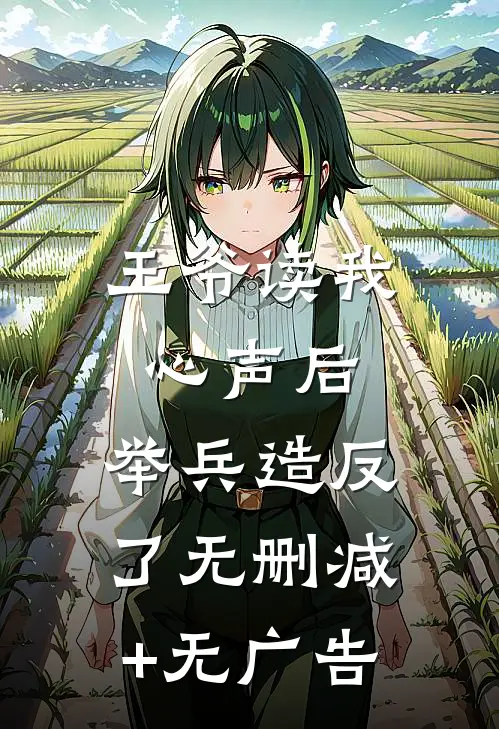 王爷读我心声后，举兵造反了无删减+无广告