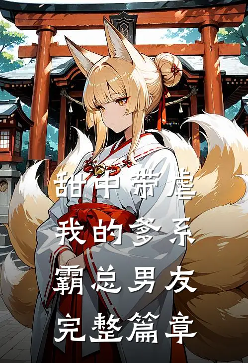 甜中带虐：我的爹系霸总男友完整篇章
