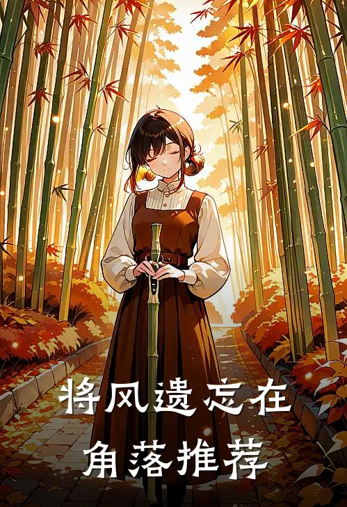 将风遗忘在角落推荐