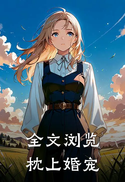 全文浏览枕上婚宠