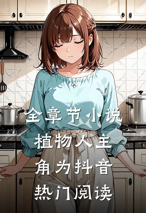 全章节小说植物人主角为抖音热门阅读