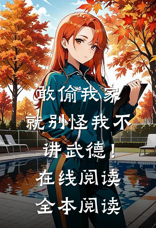 敢偷我家，就别怪我不讲武德！在线阅读全本阅读