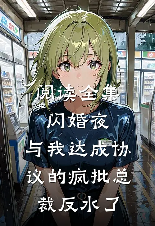 阅读全集闪婚夜，与我达成协议的疯批总裁反水了