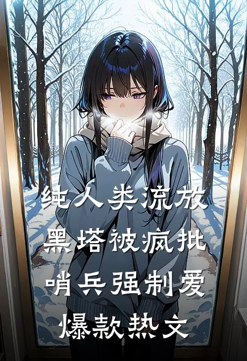 纯人类流放黑塔被疯批哨兵强制爱爆款热文