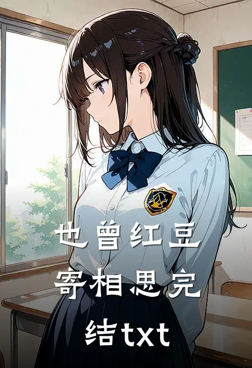 也曾红豆寄相思完结txt
