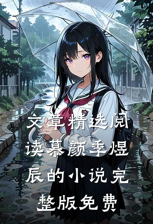 文章精选阅读慕颜季煜辰的小说完整版免费
